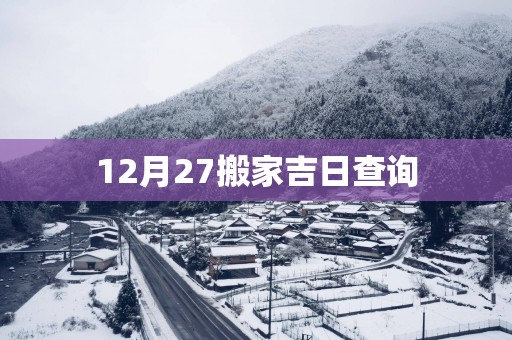 12月27搬家吉日查询