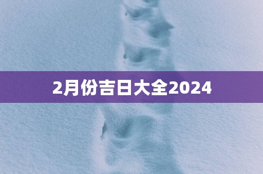 2月份吉日大全2025