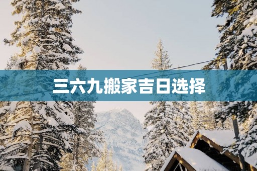三六九搬家吉日选择