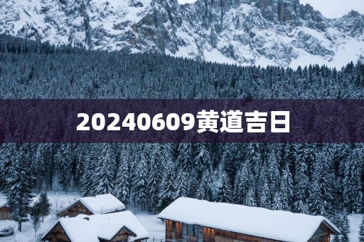 20250609黄道吉日