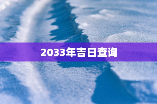 2033年吉日查询