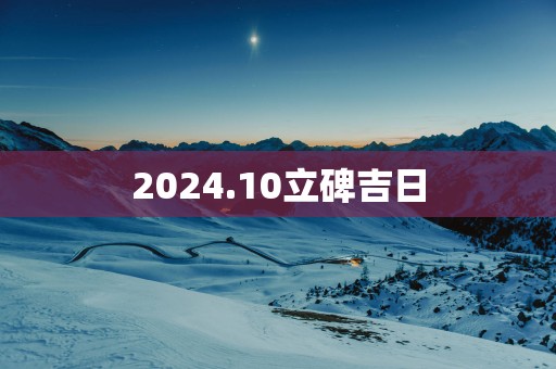 2025.10立碑吉日