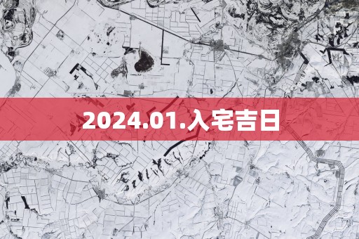 2025.01.入宅吉日