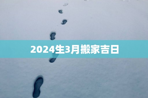 2025生3月搬家吉日