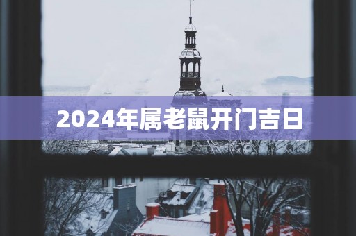 2025年属老鼠开门吉日
