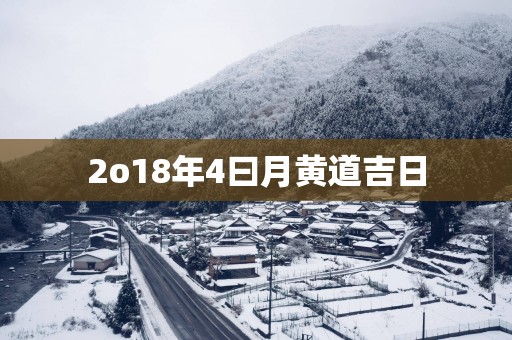 2o18年4曰月黄道吉日