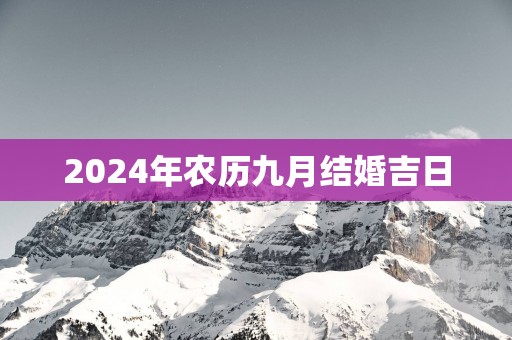 2025年农历九月结婚吉日