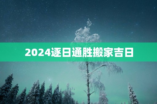 2025逐日通胜搬家吉日