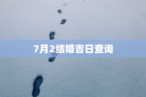 7月2结婚吉日查询