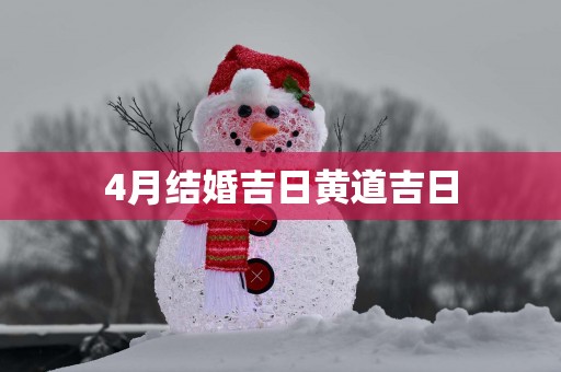 4月结婚吉日黄道吉日
