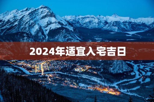 2025年适宜入宅吉日