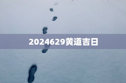 2025629黄道吉日