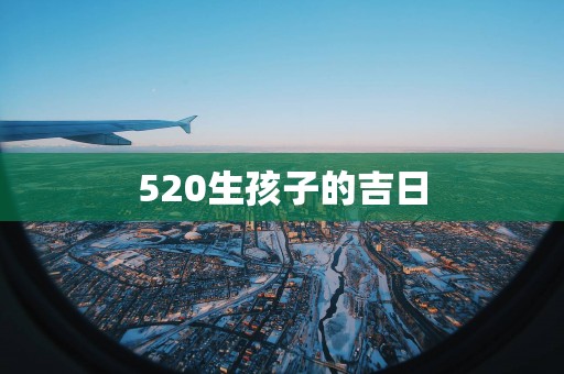 520生孩子的吉日