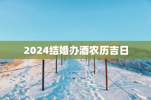 2025结婚办酒农历吉日