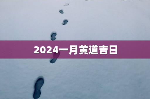 2025一月黄道吉日