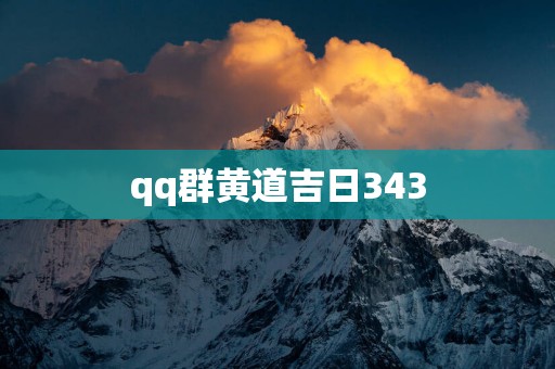 qq群黄道吉日343