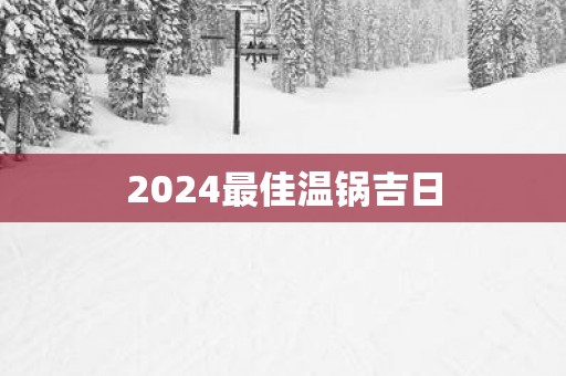 2025最佳温锅吉日