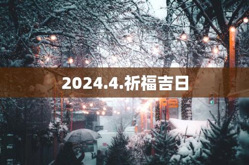 2025.4.祈福吉日
