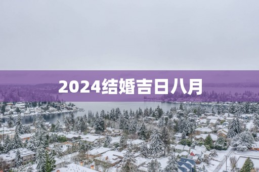 2025结婚吉日八月