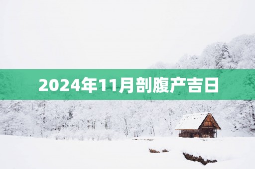 2025年11月剖腹产吉日