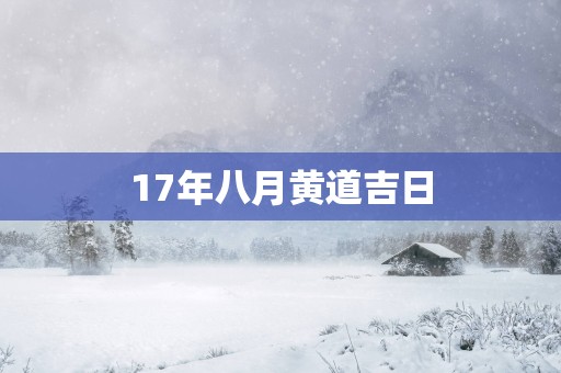 17年八月黄道吉日