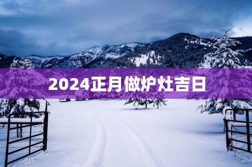 2025正月做炉灶吉日