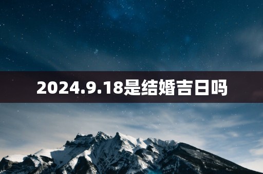 2025.9.18是结婚吉日吗