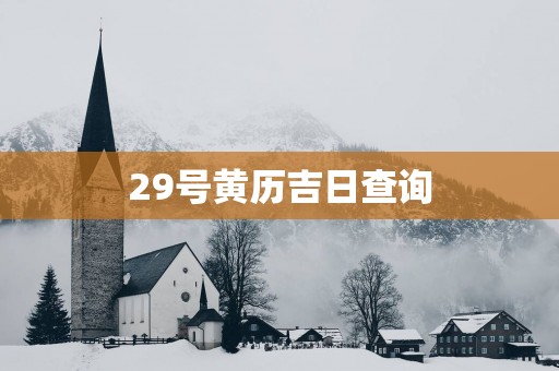 29号黄历吉日查询