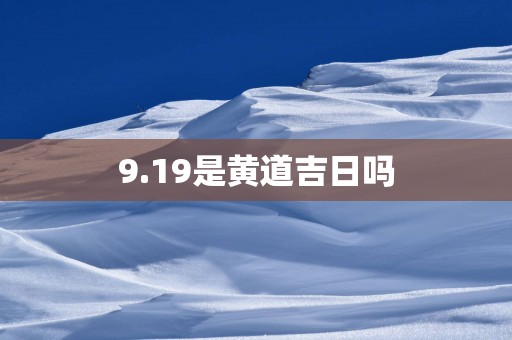 9.19是黄道吉日吗