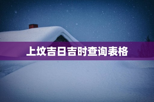 上坟吉日吉时查询表格