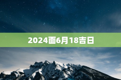 2025面6月18吉日