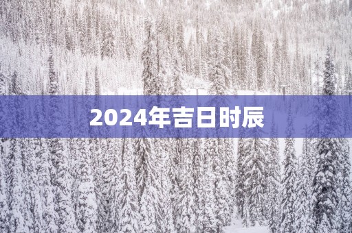 2025年吉日时辰