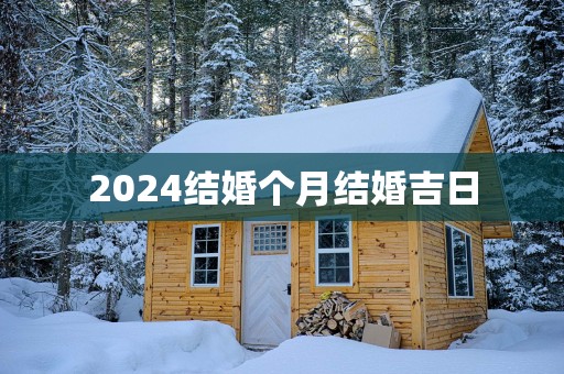 2025结婚个月结婚吉日