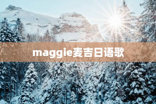 maggie麦吉日语歌