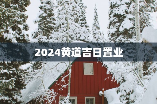 2025黄道吉日置业