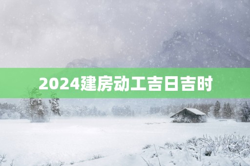 2025建房动工吉日吉时