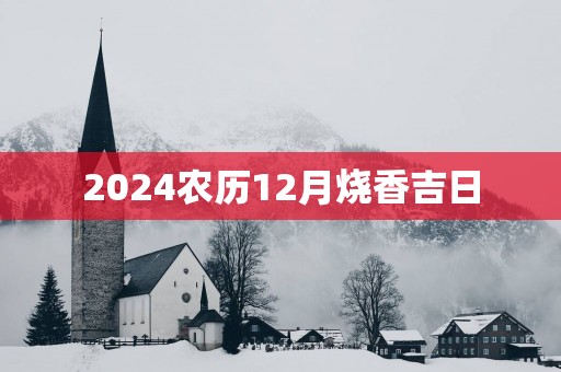 2025农历12月烧香吉日
