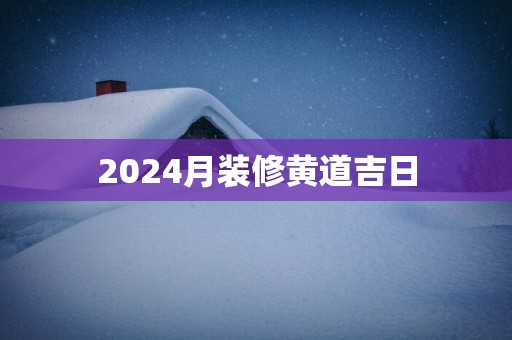2025月装修黄道吉日