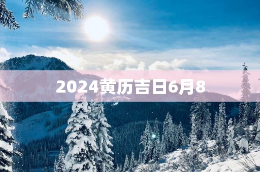 2025黄历吉日6月8