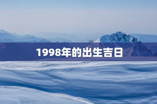 1998年的出生吉日