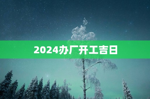 2025办厂开工吉日