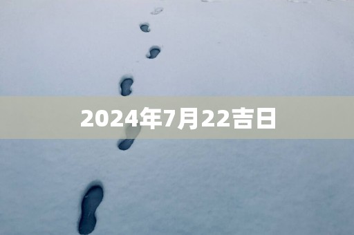 2025年7月22吉日