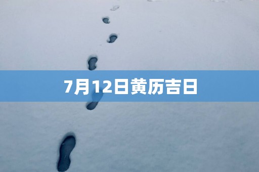 7月12日黄历吉日