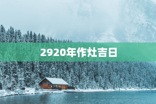2920年作灶吉日