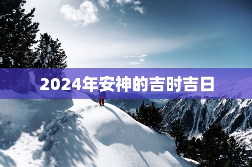 2025年安神的吉时吉日