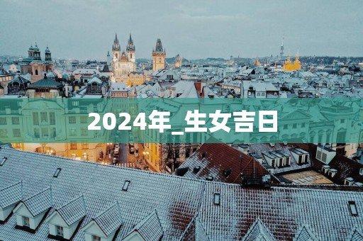 2025年_生女吉日