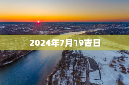 2025年7月19吉日