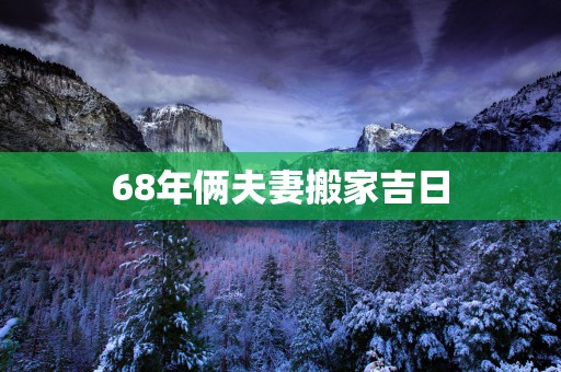 68年俩夫妻搬家吉日
