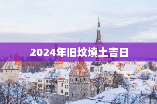 2025年旧坟填土吉日
