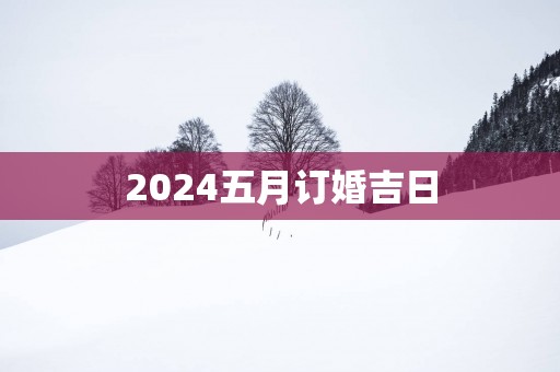 2025五月订婚吉日